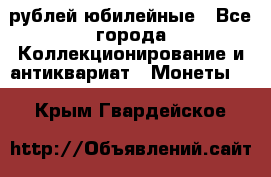 10 рублей юбилейные - Все города Коллекционирование и антиквариат » Монеты   . Крым,Гвардейское